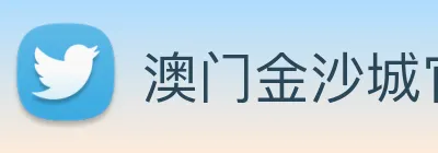 澳门金沙城官网 Logo